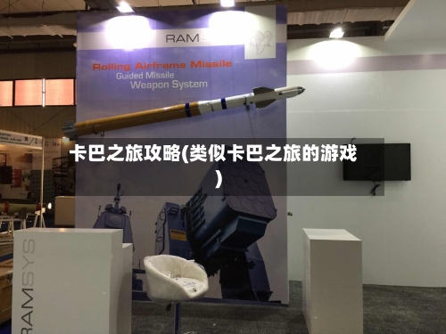 卡巴之旅攻略(类似卡巴之旅的游戏)-第2张图片