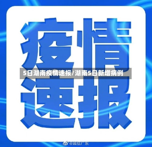 5日湖南疫情速报/湖南5日新增病例-第2张图片