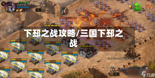 下邳之战攻略/三国下邳之战-第2张图片