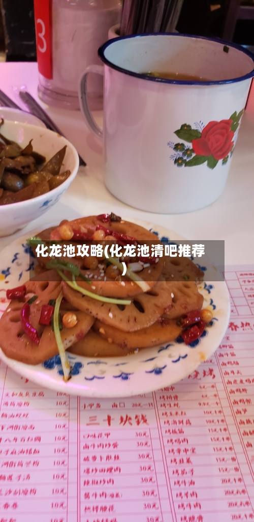 化龙池攻略(化龙池清吧推荐)-第2张图片