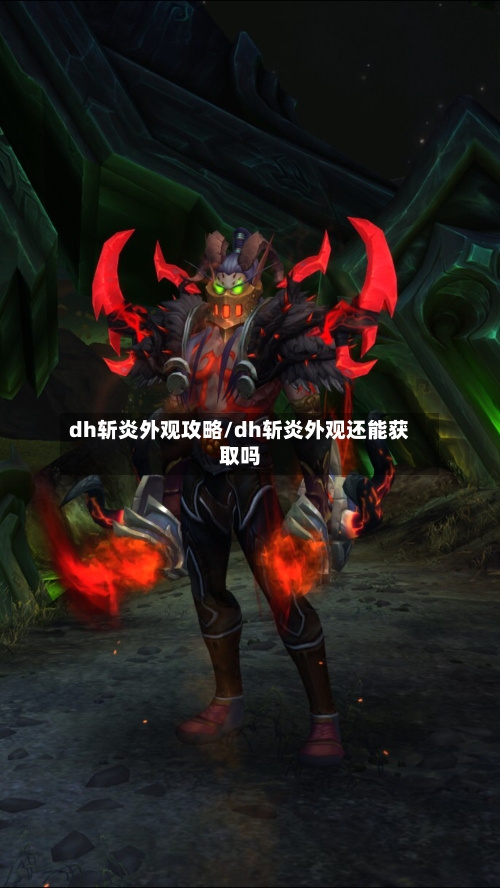 dh斩炎外观攻略/dh斩炎外观还能获取吗-第2张图片