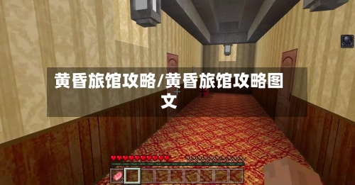 黄昏旅馆攻略/黄昏旅馆攻略图文-第2张图片