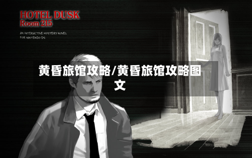 黄昏旅馆攻略/黄昏旅馆攻略图文