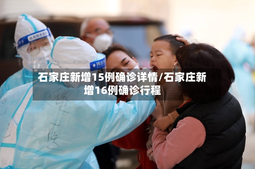 石家庄新增15例确诊详情/石家庄新增16例确诊行程