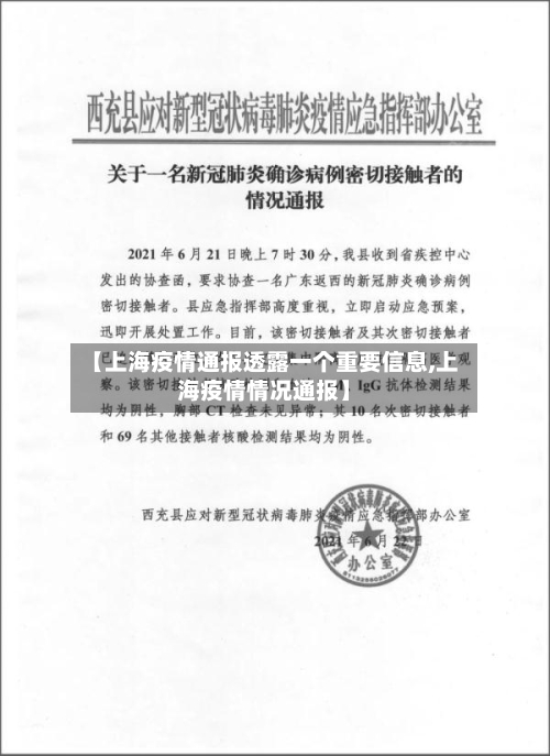 【上海疫情通报透露一个重要信息,上海疫情情况通报】