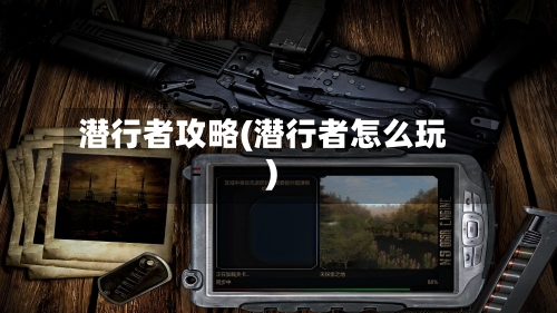 潜行者攻略(潜行者怎么玩)