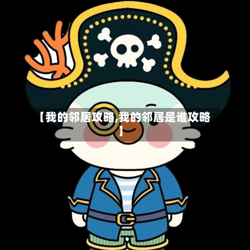 【我的邻居攻略,我的邻居是谁攻略】-第2张图片