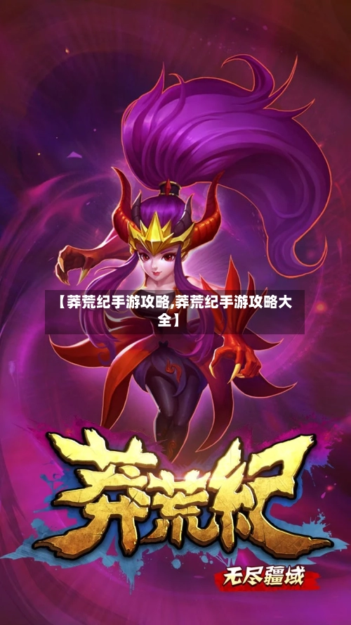 【莽荒纪手游攻略,莽荒纪手游攻略大全】-第1张图片
