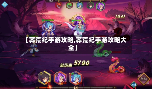 【莽荒纪手游攻略,莽荒纪手游攻略大全】-第3张图片