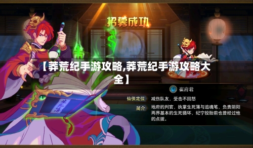 【莽荒纪手游攻略,莽荒纪手游攻略大全】-第2张图片