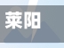 莱阳疫情(莱阳疫情通报)-第1张图片
