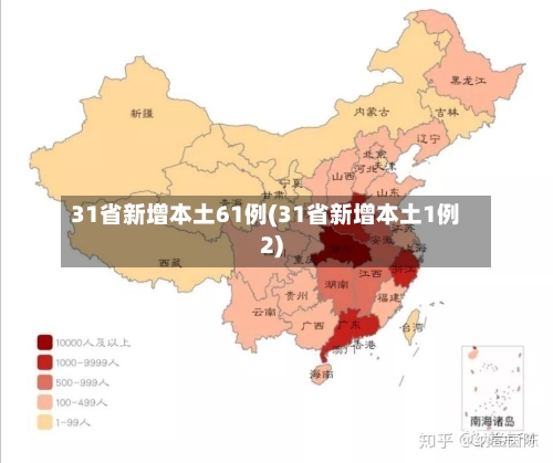 31省新增本土61例(31省新增本土1例2)