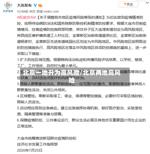 北京一地升为高风险/北京两地高风险