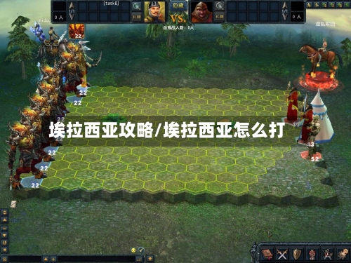 埃拉西亚攻略/埃拉西亚怎么打