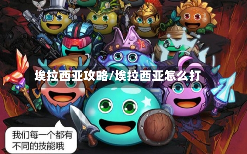 埃拉西亚攻略/埃拉西亚怎么打-第2张图片