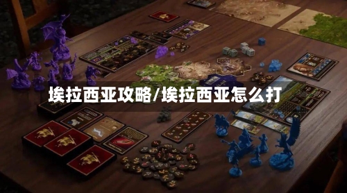 埃拉西亚攻略/埃拉西亚怎么打-第3张图片