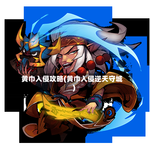 黄巾入侵攻略(黄巾入侵逆天守城)-第1张图片