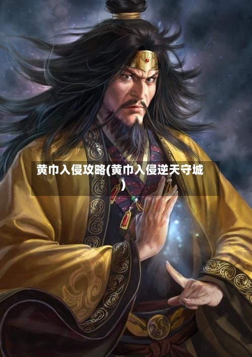 黄巾入侵攻略(黄巾入侵逆天守城)-第2张图片