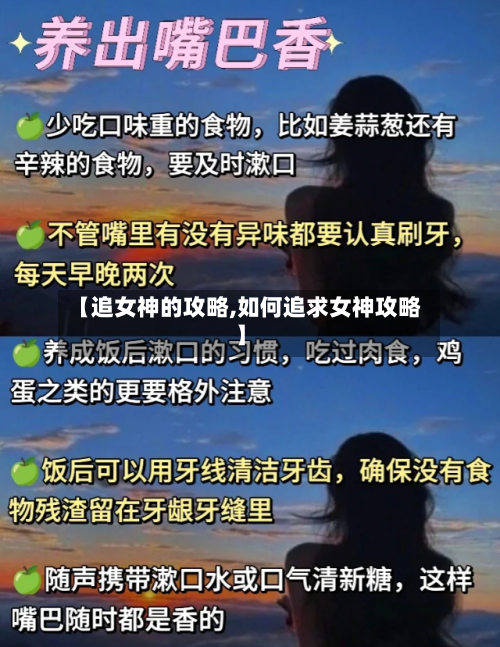 【追女神的攻略,如何追求女神攻略】-第2张图片