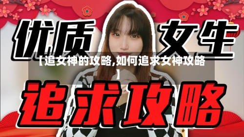 【追女神的攻略,如何追求女神攻略】