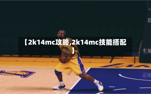 【2k14mc攻略,2k14mc技能搭配】