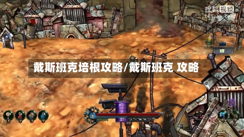 戴斯班克培根攻略/戴斯班克 攻略-第1张图片