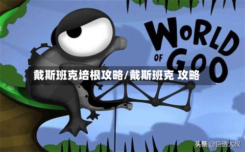 戴斯班克培根攻略/戴斯班克 攻略-第2张图片