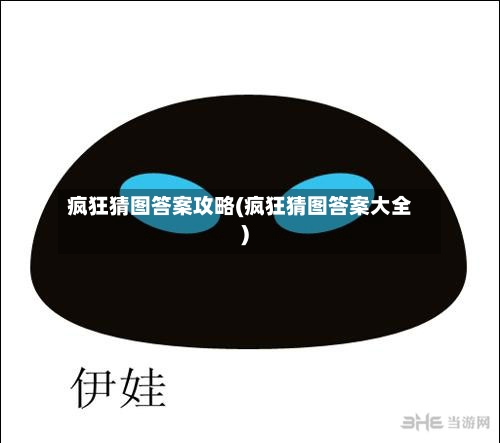 疯狂猜图答案攻略(疯狂猜图答案大全)-第2张图片