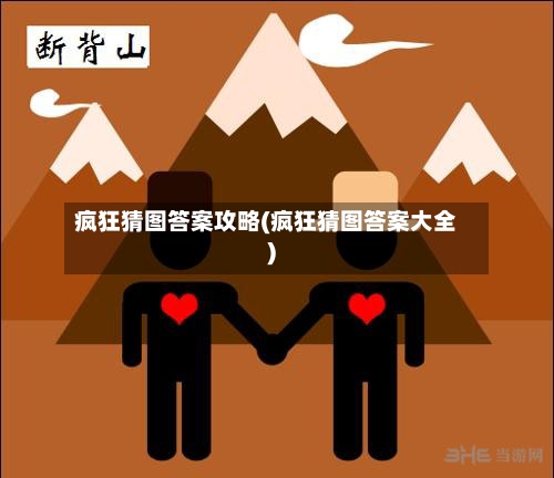 疯狂猜图答案攻略(疯狂猜图答案大全)-第3张图片