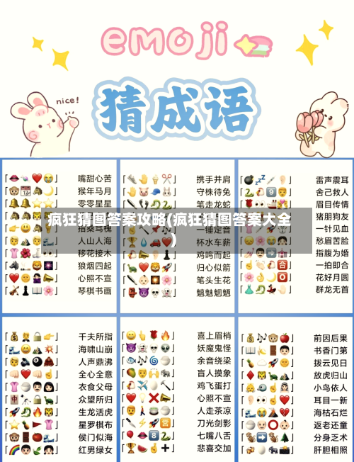 疯狂猜图答案攻略(疯狂猜图答案大全)