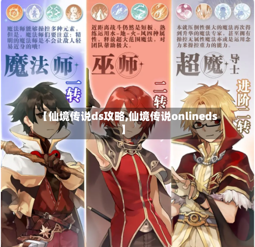【仙境传说ds攻略,仙境传说onlineds】-第1张图片