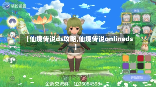 【仙境传说ds攻略,仙境传说onlineds】-第3张图片