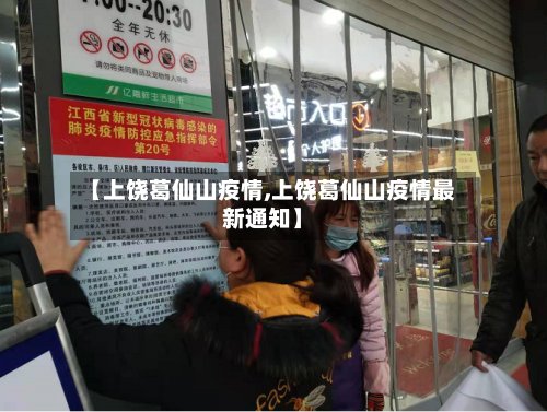 【上饶葛仙山疫情,上饶葛仙山疫情最新通知】-第2张图片