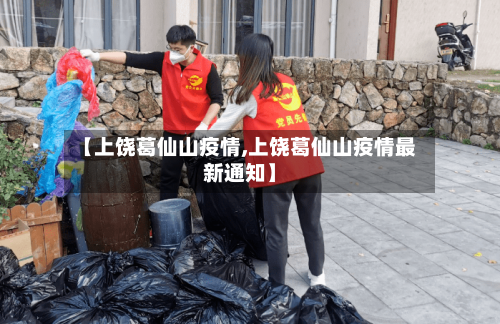 【上饶葛仙山疫情,上饶葛仙山疫情最新通知】-第1张图片