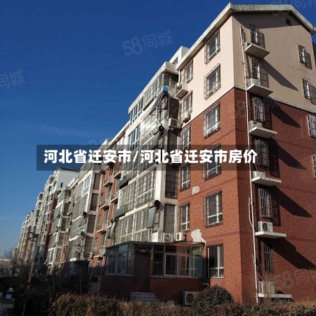 河北省迁安市/河北省迁安市房价
