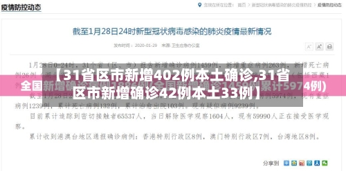 【31省区市新增402例本土确诊,31省区市新增确诊42例本土33例】-第2张图片