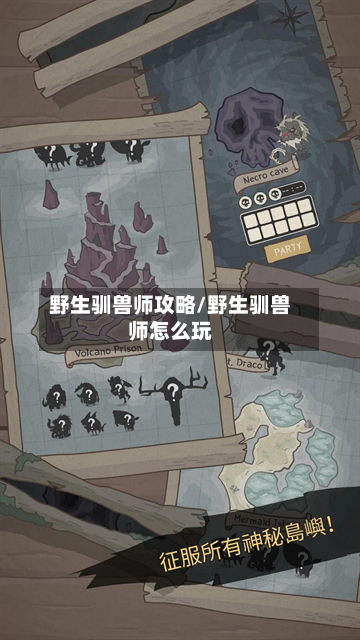 野生驯兽师攻略/野生驯兽师怎么玩