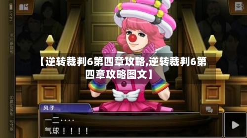 【逆转裁判6第四章攻略,逆转裁判6第四章攻略图文】-第2张图片