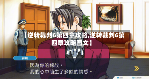 【逆转裁判6第四章攻略,逆转裁判6第四章攻略图文】