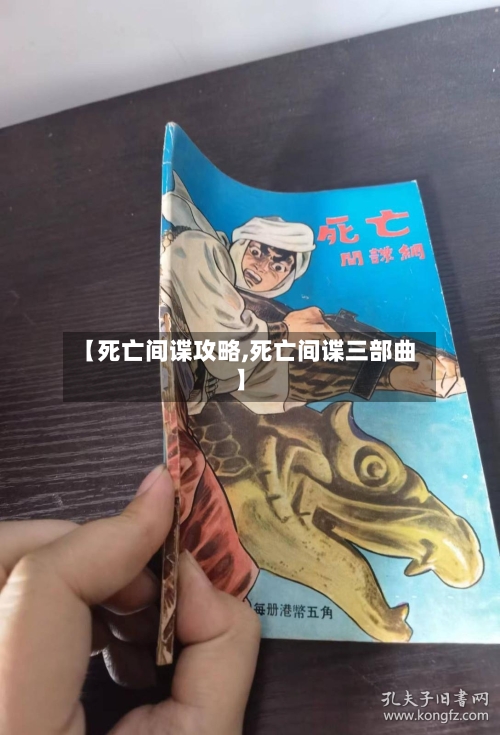【死亡间谍攻略,死亡间谍三部曲】-第2张图片
