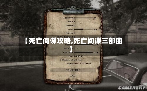 【死亡间谍攻略,死亡间谍三部曲】-第3张图片