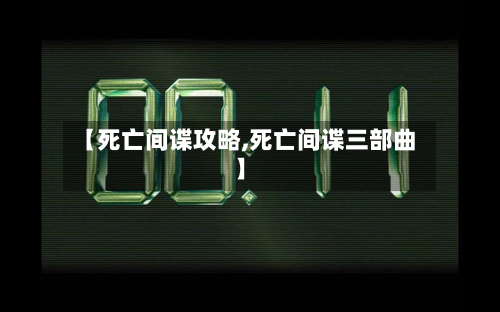 【死亡间谍攻略,死亡间谍三部曲】-第1张图片