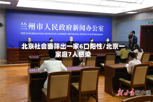 北京社会面筛出一家6口阳性/北京一家庭7人感染-第2张图片
