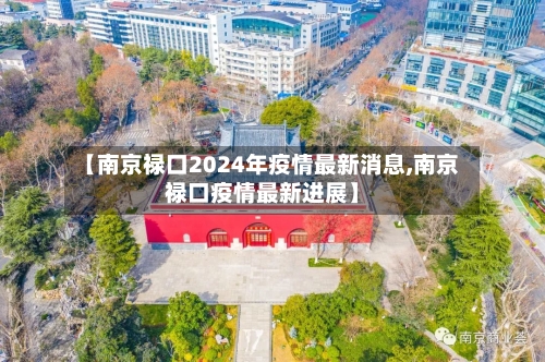 【南京禄口2024年疫情最新消息,南京禄口疫情最新进展】