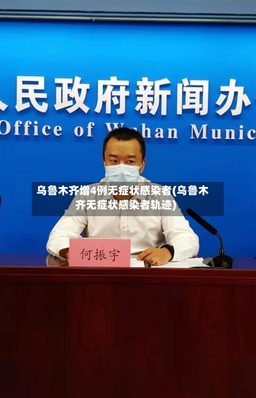乌鲁木齐增4例无症状感染者(乌鲁木齐无症状感染者轨迹)-第3张图片