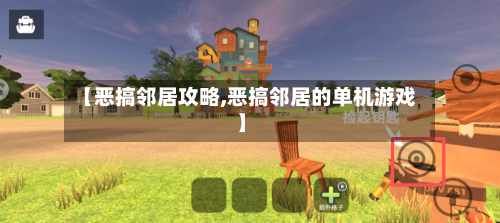 【恶搞邻居攻略,恶搞邻居的单机游戏】-第2张图片