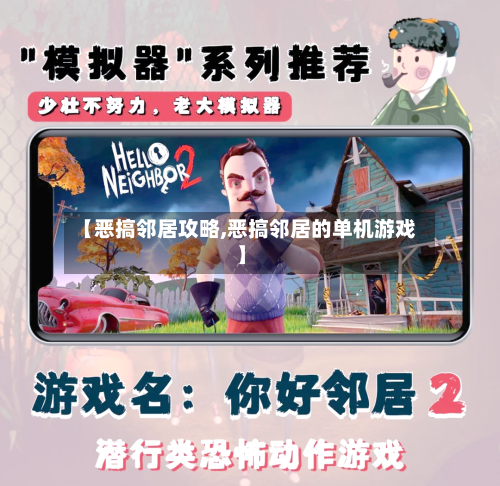 【恶搞邻居攻略,恶搞邻居的单机游戏】-第3张图片