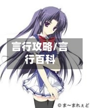 言行攻略/言行百科-第2张图片