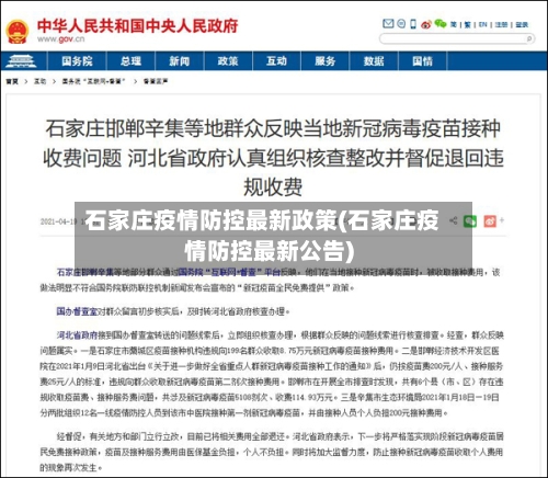 石家庄疫情防控最新政策(石家庄疫情防控最新公告)