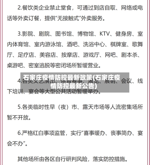 石家庄疫情防控最新政策(石家庄疫情防控最新公告)-第3张图片